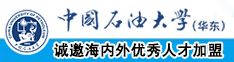 啊啊啊小骚穴好痒啊男人快操视频中国石油大学（华东）教师和博士后招聘启事